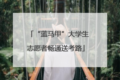 “蓝马甲”大学生志愿者畅通送考路