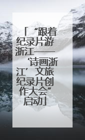 “跟着纪录片游浙江——‘诗画浙江’文旅纪录片创作大会”启动
