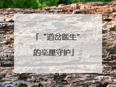 “道岔医生”的毫厘守护