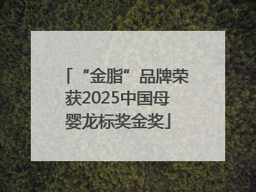 “金脂”品牌荣获2025中国母婴龙标奖金奖