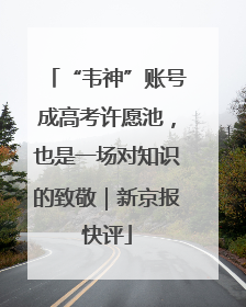 “韦神”账号成高考许愿池，也是一场对知识的致敬｜新京报快评