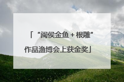 “闽侯金鱼＋根雕”作品渔博会上获金奖