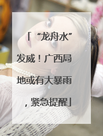 “龙舟水”发威！广西局地或有大暴雨，紧急提醒