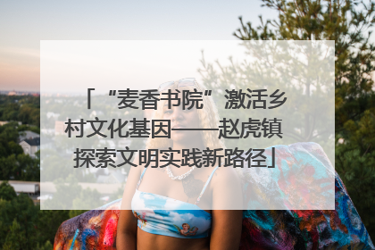 “麦香书院”激活乡村文化基因——赵虎镇探索文明实践新路径