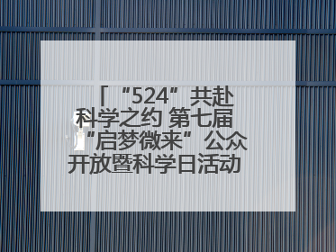 “524”共赴科学之约 第七届“启梦微来”公众开放暨科学日活动在山东大学（青岛）成功举办
