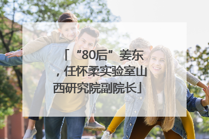 “80后”姜东，任怀柔实验室山西研究院副院长