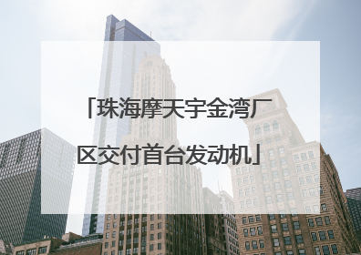 珠海摩天宇金湾厂区交付首台发动机
