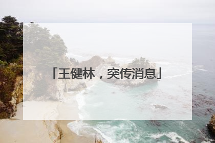 王健林，突传消息