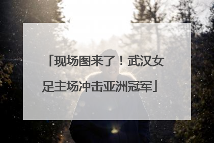 现场图来了！武汉女足主场冲击亚洲冠军