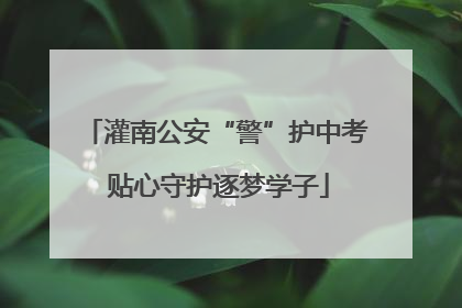 灌南公安“警”护中考 贴心守护逐梦学子