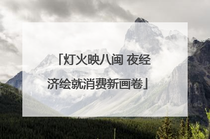 灯火映八闽 夜经济绘就消费新画卷