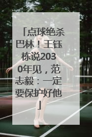 点球绝杀巴林！王钰栋说2030年见，范志毅：一定要保护好他