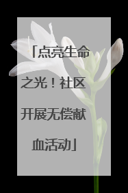 点亮生命之光！社区开展无偿献血活动