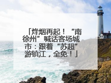 烽烟再起！“南徐州”喊话客场城市：跟着“苏超”游镇江，全免！