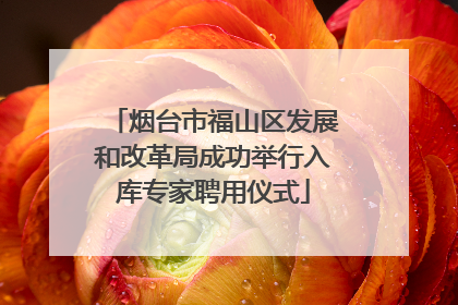 烟台市福山区发展和改革局成功举行入库专家聘用仪式