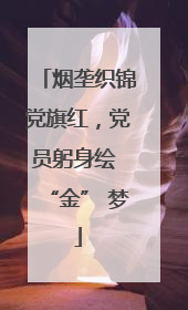 烟垄织锦党旗红，党员躬身绘 “金” 梦