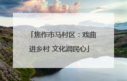 焦作市马村区：戏曲进乡村 文化润民心