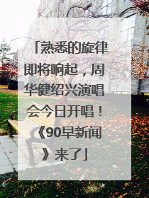 熟悉的旋律即将响起，周华健绍兴演唱会今日开唱！《90早新闻》来了
