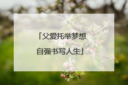 父爱托举梦想 自强书写人生