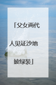 父女两代人见证沙地披绿装