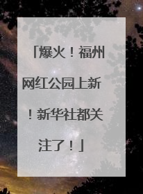 爆火！福州网红公园上新！新华社都关注了！