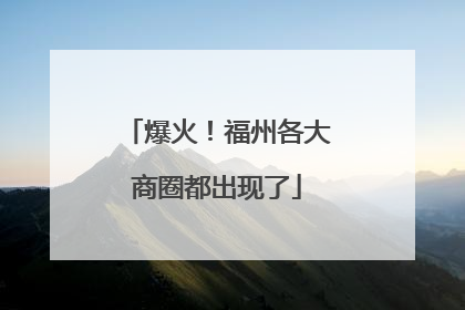 爆火！福州各大商圈都出现了