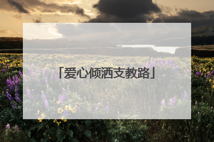 爱心倾洒支教路