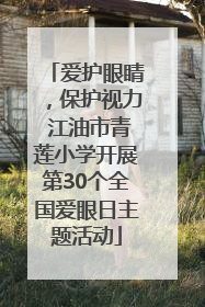 爱护眼睛，保护视力 江油市青莲小学开展第30个全国爱眼日主题活动