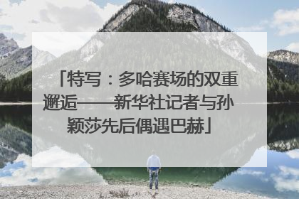 特写：多哈赛场的双重邂逅——新华社记者与孙颖莎先后偶遇巴赫