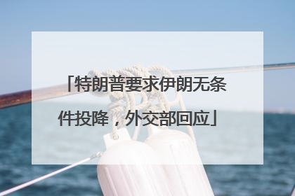 特朗普要求伊朗无条件投降，外交部回应
