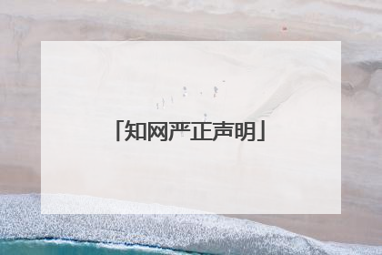 知网严正声明