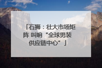 石狮：壮大市场矩阵 叫响“全球男装供应链中心”