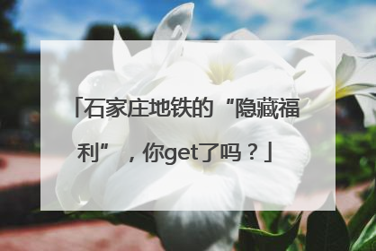 石家庄地铁的“隐藏福利”，你get了吗？