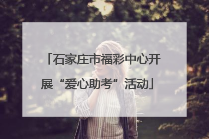 石家庄市福彩中心开展“爱心助考”活动