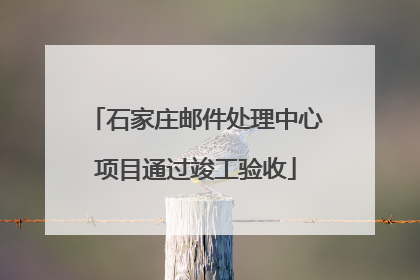 石家庄邮件处理中心项目通过竣工验收