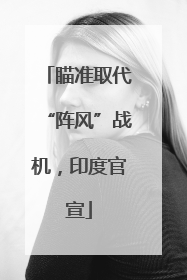 瞄准取代“阵风”战机，印度官宣