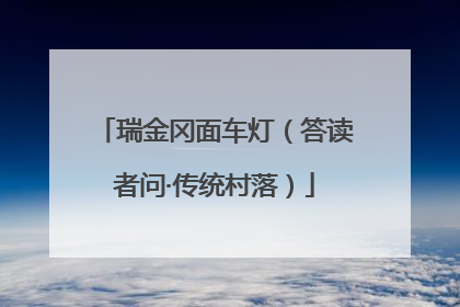 瑞金冈面车灯（答读者问·传统村落）