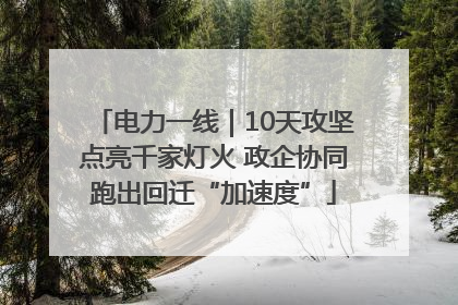 电力一线｜10天攻坚点亮千家灯火 政企协同跑出回迁“加速度”