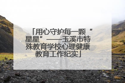 用心守护每一颗“星星”——玉溪市特殊教育学校心理健康教育工作纪实