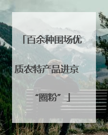 百余种围场优质农特产品进京“圈粉”