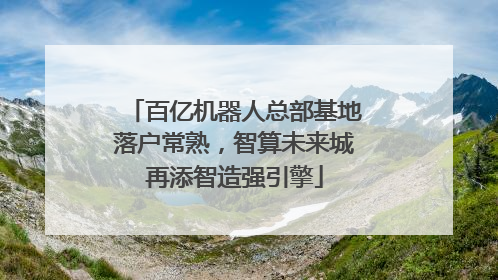 百亿机器人总部基地落户常熟，智算未来城再添智造强引擎
