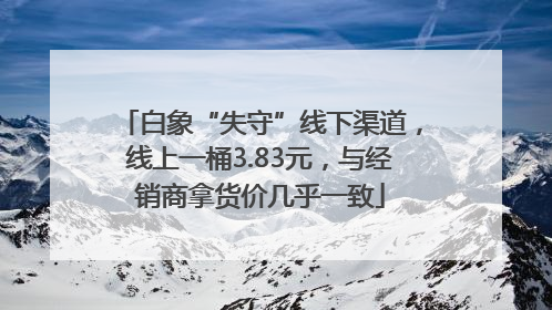 白象“失守”线下渠道，线上一桶3.83元，与经销商拿货价几乎一致