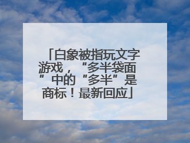 白象被指玩文字游戏，“多半袋面”中的“多半”是商标！最新回应