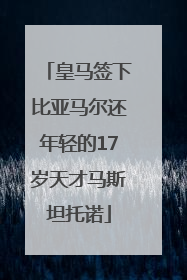 皇马签下比亚马尔还年轻的17岁天才马斯坦托诺