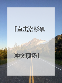 直击洛杉矶冲突现场