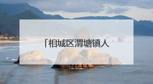 相城区渭塘镇人大代表：热血递温情 点滴聚爱心