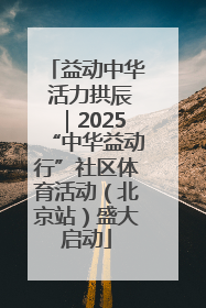 益动中华 活力拱辰｜2025“中华益动行”社区体育活动（北京站）盛大启动
