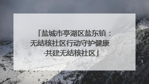 盐城市亭湖区盐东镇：无结核社区行动守护健康 ·共建无结核社区