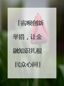 省呗创新举措，让金融知识扎根民众心间