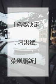 省委决定：刁洪斌、荣刚履新